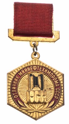 купить Знак "Отличник Миннефтехимпрома СССР"