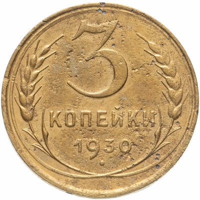 купить 3 копейки 1930