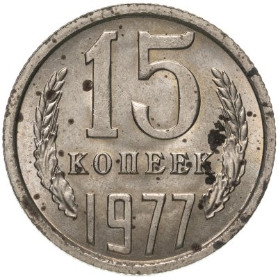 купить 15 копеек 1977