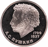 купить 1 рубль 1984 Proof "185-летие со дня рождения русского поэта А. С. Пушкина" СТАРОДЕЛ