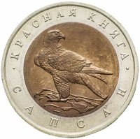 купить 50 рублей 1994 ЛМД Сапсан