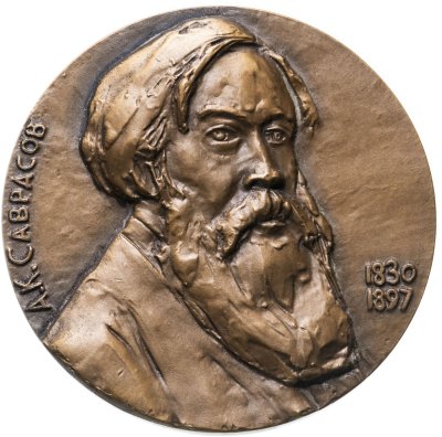 купить Медаль настольная "150 лет со дня рождения А. К. Саврасова", томпак, медальер Леонова А. А., ЛМД, СССР, 1981 г.