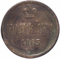 Купить 1 копейка 1863 ЕМ