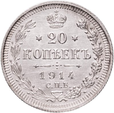 купить 20 копеек 1914 СПБ-ВС