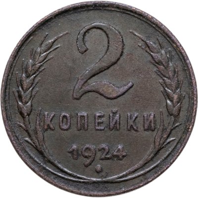 купить 2 копейки 1924