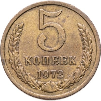 купить 5 копеек 1972