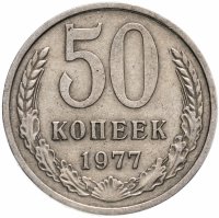 купить 50 копеек 1977