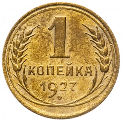 купить 1 копейка 1927