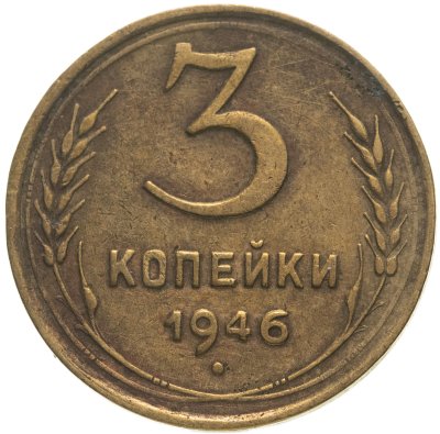 купить 3 копейки 1946