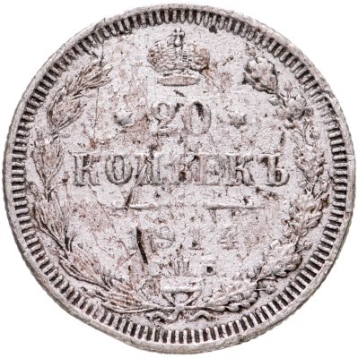 купить 20 копеек 1914 СПБ-ВС