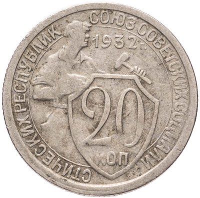 купить 20 копеек 1932