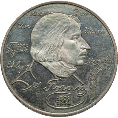 купить 2 рубля 1994 ММД 185-летие со дня рождения Н.В. Гоголя