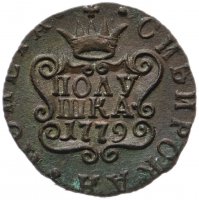 купить полушка 1779 КМ сибирская монета