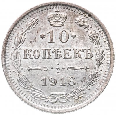купить 10 копеек 1916 ВС