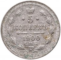 купить 5 копеек 1900 СПБ-ФЗ