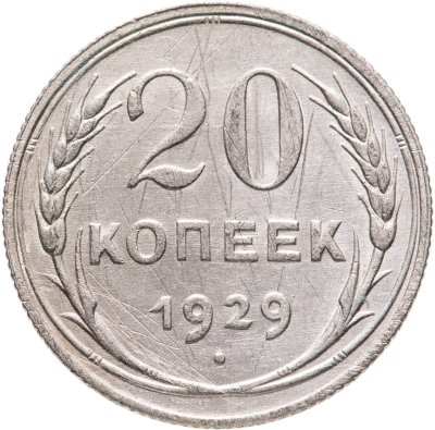 купить 20 копеек 1929