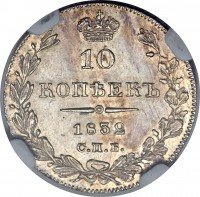 Купить 10 копеек 1832 года СПБ-НГ