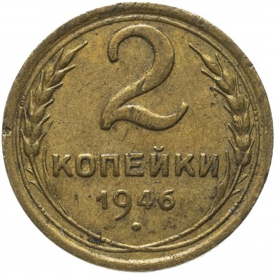 купить 2 копейки 1946