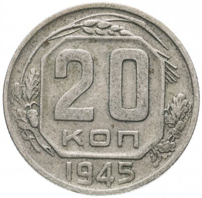 купить 20 копеек 1945