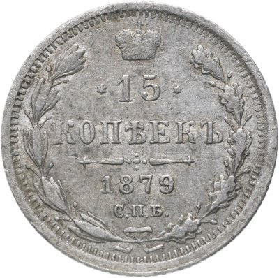 купить 15 копеек 1879 СПБ-НФ