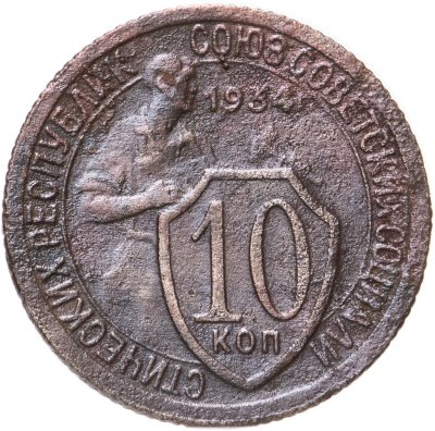 купить 10 копеек 1934