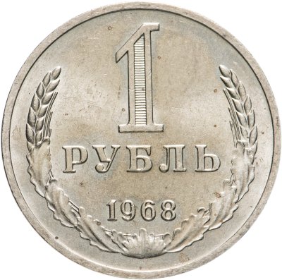 купить 1 рубль 1968 штемпельный блеск