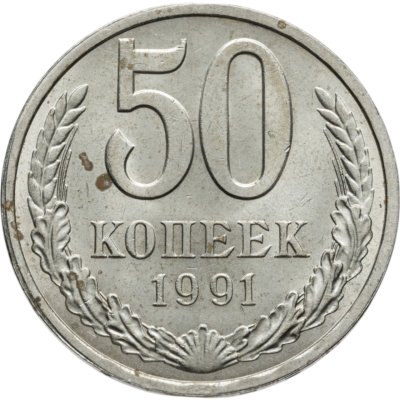 купить 50 копеек 1991 Л