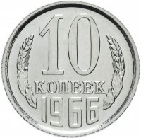 купить 10 копеек 1966