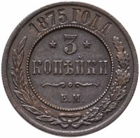 Купить 3 копейки 1875 ЕМ