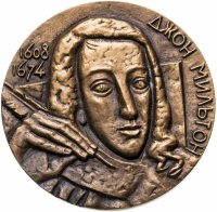 купить СССР, Медаль настольная ЛМД "Джон Мильтон 1608-1674", медальер Романовская, томпак