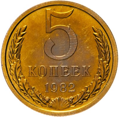 купить 5 копеек 1982, штемпельный блеск