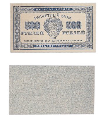 купить 500 рублей 1921 водяной знак "500" вертикально снизу-вверх
