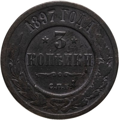 купить 3 копейки 1897 СПБ