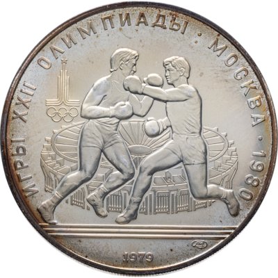 купить 10 рублей 1979 ЛМД "XXII летние Олимпийские игры 1980 в Москве: Бокс"