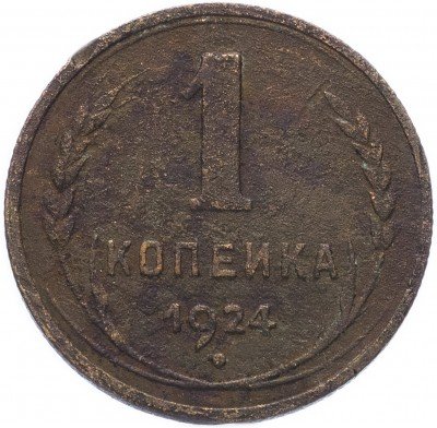 купить 1 копейка 1924