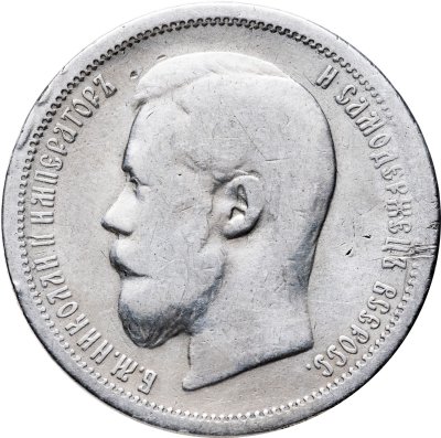 купить 50 копеек 1900 ФЗ