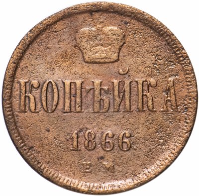 купить 1 копейка 1866 ЕМ