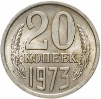 купить 20 копеек 1973