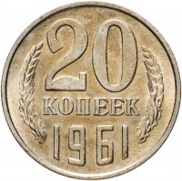 купить 20 копеек 1961 штемпельный блеск