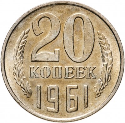 купить 20 копеек 1961 штемпельный блеск