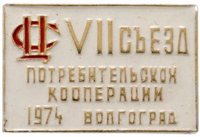 купить Значок Областной Съезд Потребительской Кооперации Волгоград 1974