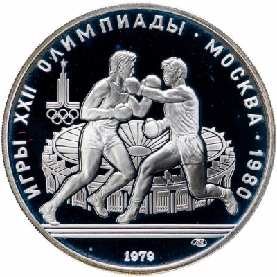купить 10 рублей 1979 ЛМД Proof "XXII Олимпиада 1980г в Москве - Бокс"