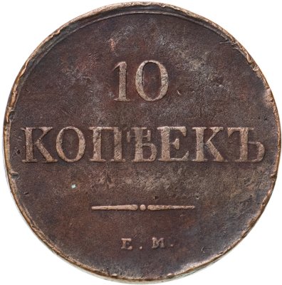 купить 10 копеек 1839 ЕМ-НА
