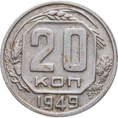 купить 20 копеек 1949