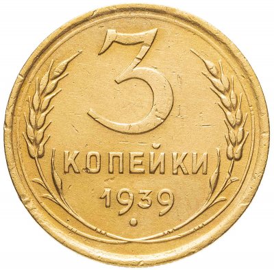 купить 3 копейки 1939