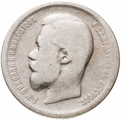 купить 50 копеек 1899 АГ