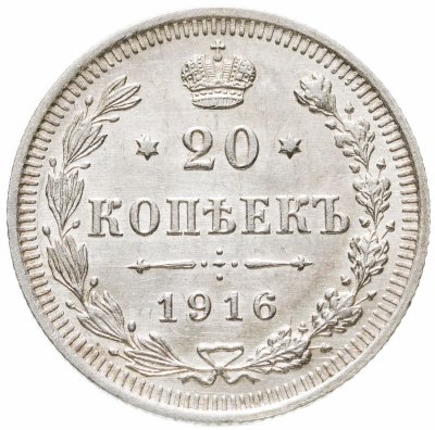 купить 20 копеек 1916