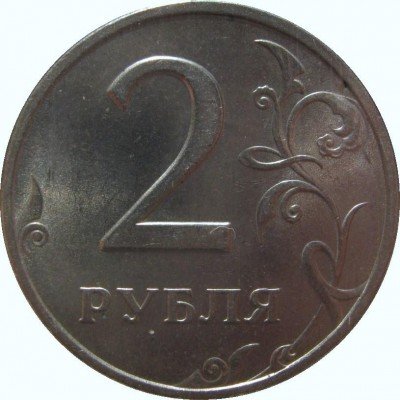 купить 2 рубля 1998 года ММД