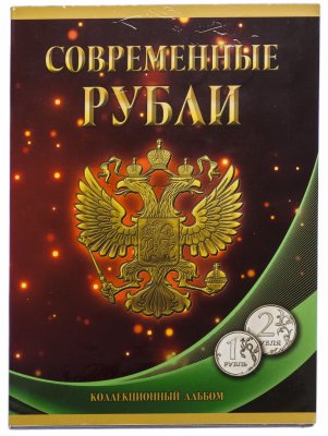 купить Полный набор 1 и 2 рубля 1997-2019 гг. ММД и СПМД (59 монет, кроме 2002 и 2003 гг.) в альбоме "Современные рубли"