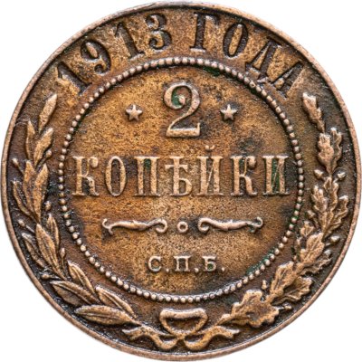 купить 2 копейки 1913 СПБ